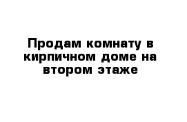Продам комнату в кирпичном доме на втором этаже